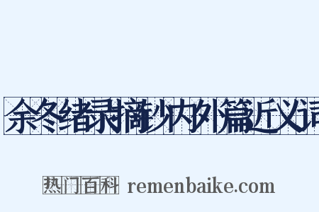 余冬绪录摘钞内外篇近义词是什么意思的图片